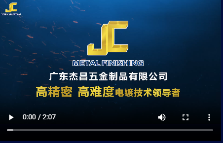 杰昌电镀厂企业宣传片
