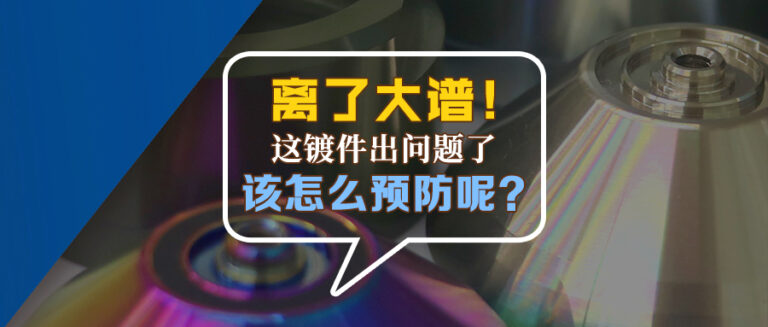 镀件品质出问题？你考虑过这些因素吗？